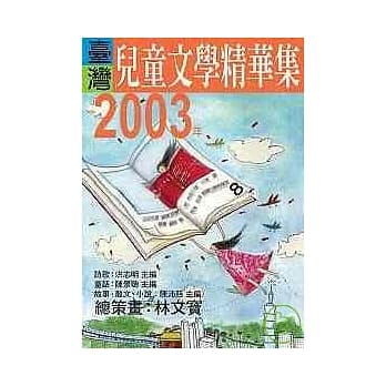 2003年台湾儿童文学精华集 pdf epub mobi 电子书 下载