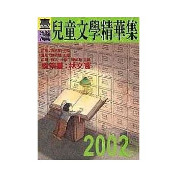 2002年台湾儿童文学精华集 pdf epub mobi 电子书 下载