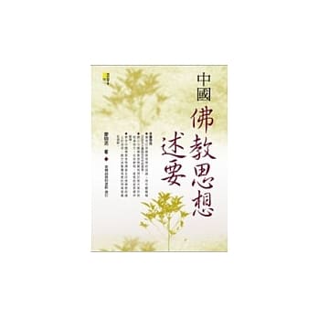 中国佛教思想述要 pdf epub mobi 电子书 下载