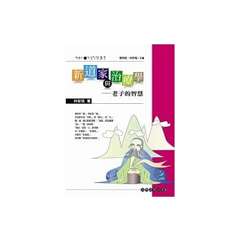 新道家与治疗学－老子的智慧 pdf epub mobi 电子书 下载