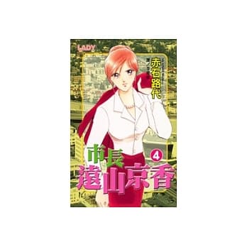 市长远山京香4 pdf epub mobi 电子书 下载