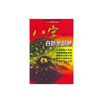 八字白话全纪录 pdf epub mobi 电子书 下载