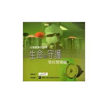 台湾产业的故事2生命的守护-荣民制药厂 pdf epub mobi 电子书 下载