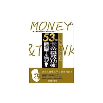 53个价值千金的卡奈基成功术 pdf epub mobi 电子书 下载