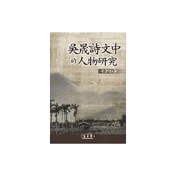 吴晟诗文中的人物研究 pdf epub mobi 电子书 下载