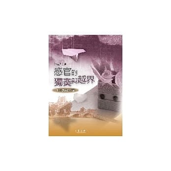 感官的独奏与越界 : 打造创意的版图 pdf epub mobi 电子书 下载