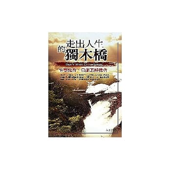 走出人生的独木桥：掌握机会 更要创造机会 pdf epub mobi 电子书 下载