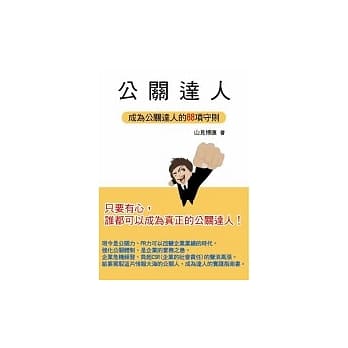 公关达人：成为公关达人的88项守则 pdf epub mobi 电子书 下载