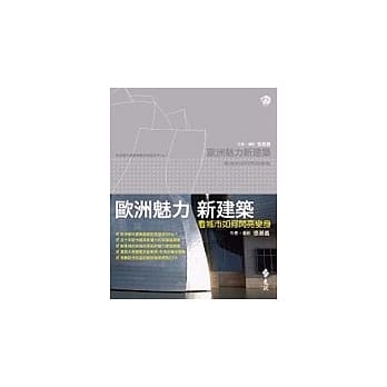 欧洲魅力新建筑－看城市如何闪亮变身 pdf epub mobi 电子书 下载