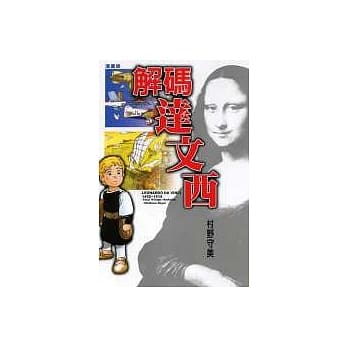 解码达文西漫画版(全) pdf epub mobi 电子书 下载