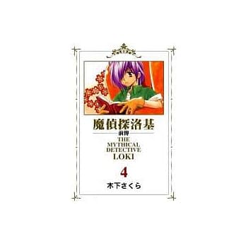 魔侦探洛基前传 4 pdf epub mobi 电子书 下载
