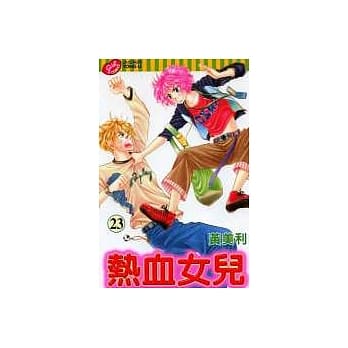 热血女儿 23 pdf epub mobi 电子书 下载
