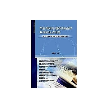 华府智库对美国台海两岸政策制定之影响－对李登辉总统九五年访美案例之研究 pdf epub mobi 电子书 下载