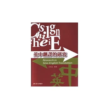 英中翻译的研究 pdf epub mobi 电子书 下载