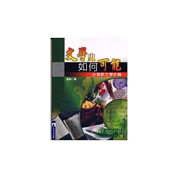 文学史如何可能─台湾新文学史论 pdf epub mobi 电子书 下载