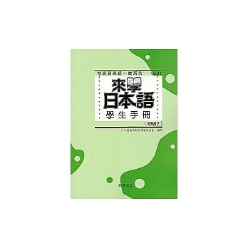 来学日本语学生手册（初级2） pdf epub mobi 电子书 下载