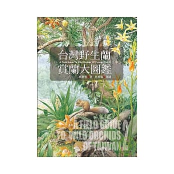 台湾野生兰赏兰大图鑑(中) pdf epub mobi 电子书 下载