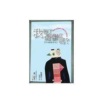 我得了忧郁症吗？——透过100种生活征兆自我检定 pdf epub mobi 电子书 下载