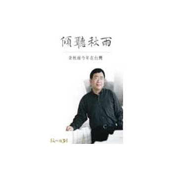 倾听秋雨：余秋雨今年在台湾 pdf epub mobi 电子书 下载