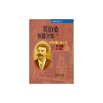 莫泊桑短篇全集(之九)世界短篇小说之王 pdf epub mobi 电子书 下载