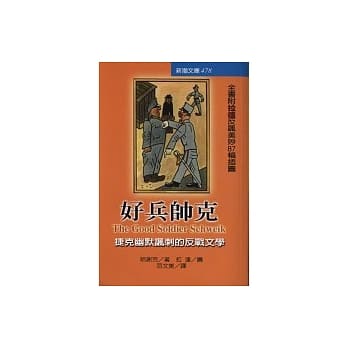 好兵帅克－捷克幽默讽刺的反战文学 pdf epub mobi 电子书 下载