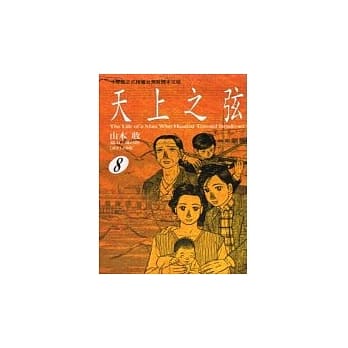 天上之弦 8 pdf epub mobi 电子书 下载