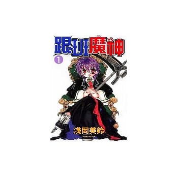 跟班魔神 1 pdf epub mobi 电子书 下载