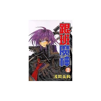 跟班魔神 2完 pdf epub mobi 电子书 下载