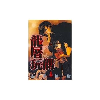 龙屠玩偶 1 pdf epub mobi 电子书 下载