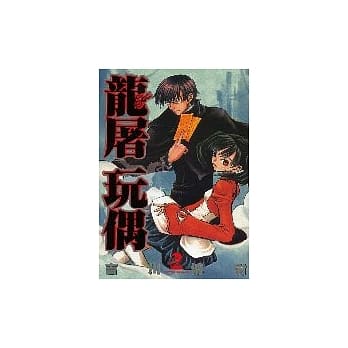 龙屠玩偶 2完 pdf epub mobi 电子书 下载