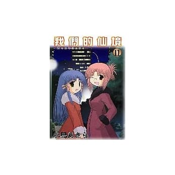 我们的仙境 11 pdf epub mobi 电子书 下载