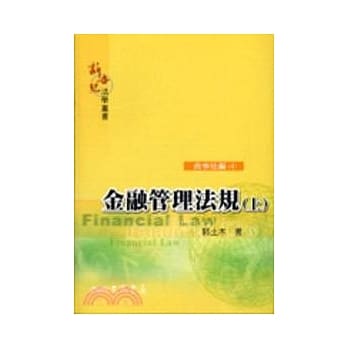 金融管理法规(上)：商事法编(4) pdf epub mobi 电子书 下载