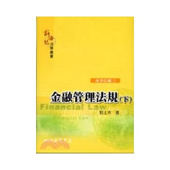 金融管理法规(下)：商事法编(4) pdf epub mobi 电子书 下载