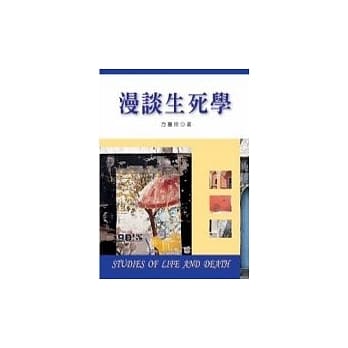 漫谈生死学 pdf epub mobi 电子书 下载