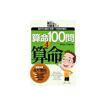 算命100问－4：算命 pdf epub mobi 电子书 下载