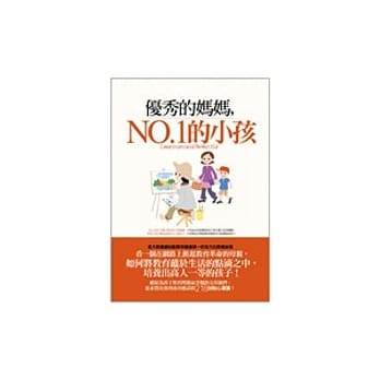 优秀的妈妈，NO.1的小孩 pdf epub mobi 电子书 下载