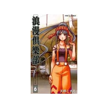 浪漫俱乐部 6完 pdf epub mobi 电子书 下载