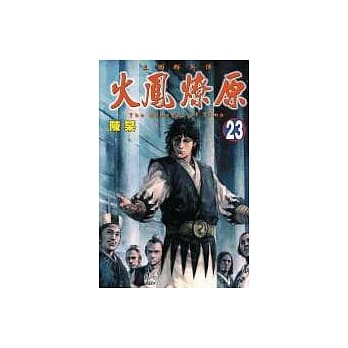火凤燎原 23 pdf epub mobi 电子书 下载