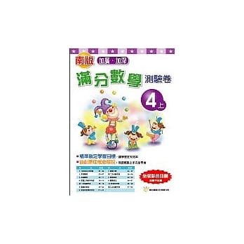 南版满分数学测验卷4(上)(彩色版) pdf epub mobi 电子书 下载