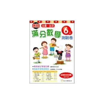 康版满分数学测验卷6(上)(彩色版) pdf epub mobi 电子书 下载