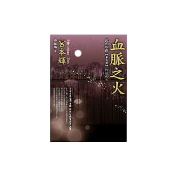 血脉之火 pdf epub mobi 电子书 下载