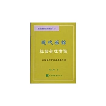 旅馆餐饮经营丛（2）现代旅馆经营管理实务 pdf epub mobi 电子书 下载