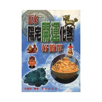 原来阳宅开运化煞好简单 pdf epub mobi 电子书 下载