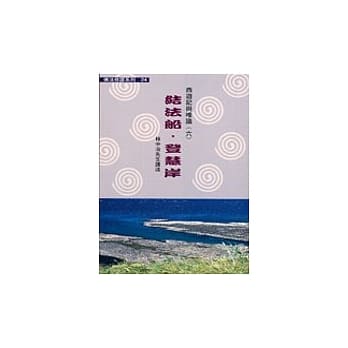 佛法修证系列(24)《西游记与唯识六》结法船，登慧岸 pdf epub mobi 电子书 下载