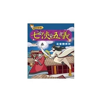 历史好好玩13- 七侠五义（2）玉堂闹东京(附VCD) pdf epub mobi 电子书 下载
