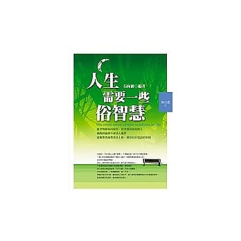 人生需要一些俗智慧 pdf epub mobi 电子书 下载