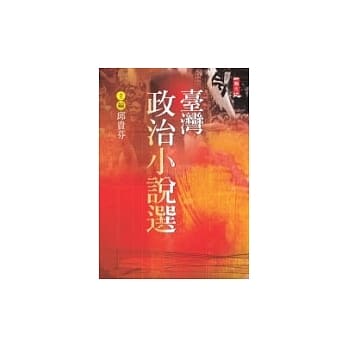 台湾政治小说选 pdf epub mobi 电子书 下载