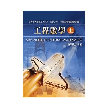 研究所考试：工程数学(上) pdf epub mobi 电子书 下载