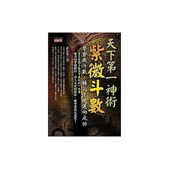 天下第一神术－－紫微斗数－学紫微斗数，转化逆境迈向成功 pdf epub mobi 电子书 下载