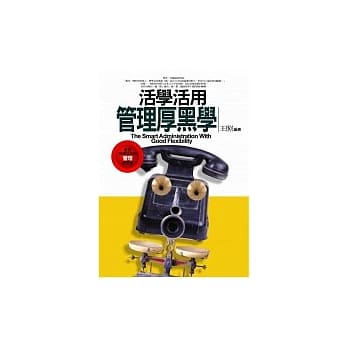 活学活用管理厚黑学 pdf epub mobi 电子书 下载